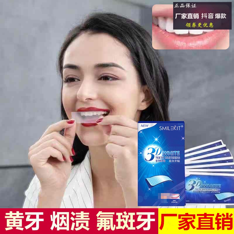 炫白牙贴美白去黄洁白牙齿口腔护理3D亮白牙贴顶尚smilekit糖糖严