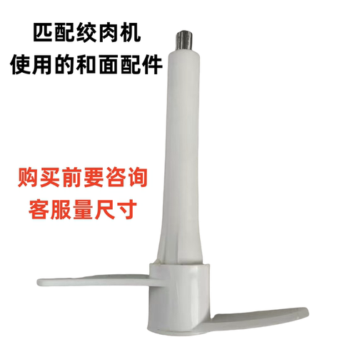 家用和面配件2升3升5和面棒神器电动揉面小型绞肉机和面刀头配件