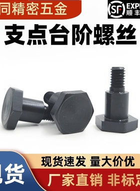 MJK31支点台阶螺丝CBDBL/FCBDBL8 10 12-L5 6 7 8 9 10 12 15 20