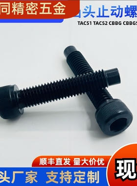 凸头内六角止动螺栓TAC51-M4 M5 M6-L12 L16 L20 L25 L30 L35 L40