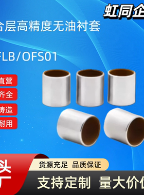复合层高精度无油衬套BFLB/OFS01-d4 5 6 8 10 12 16 20 25直柱型