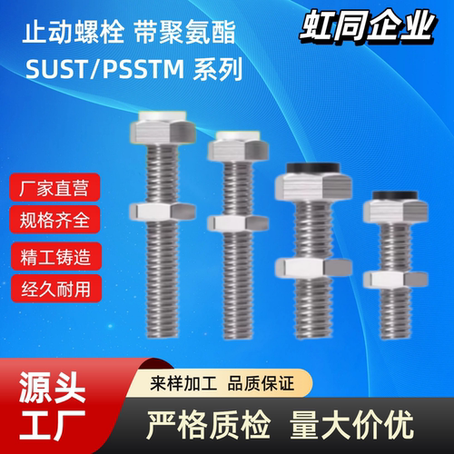 止动螺栓 SUST3/4/5/6/8/10/12/PSSTM3～M12带聚氨酯外六角带挡块