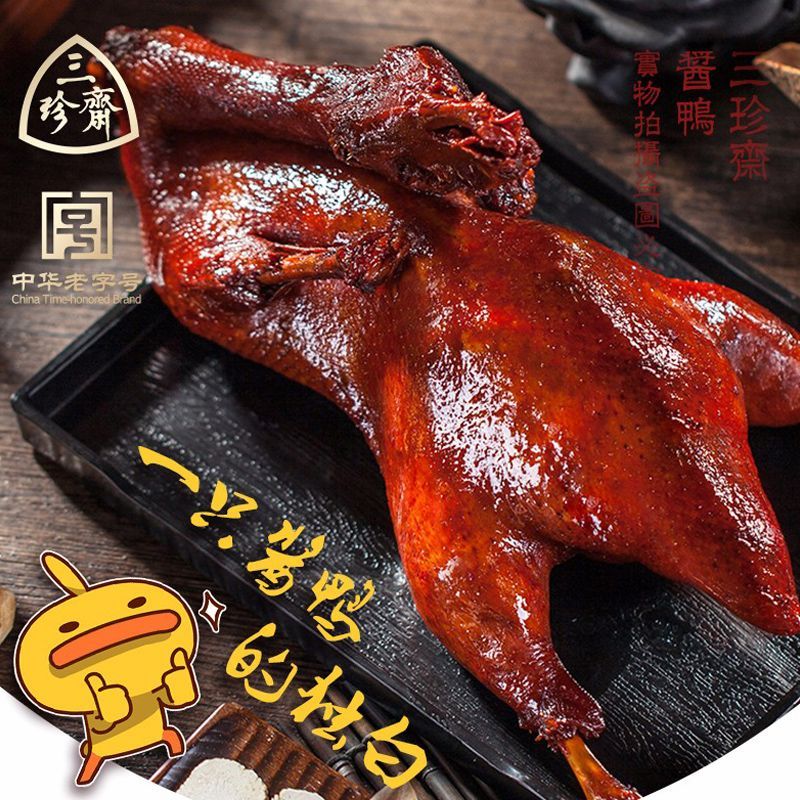 三珍斋酱板鸭真空整只嘉兴酱鸭烤鸭肉熟食卤味熟食乌镇特产零食