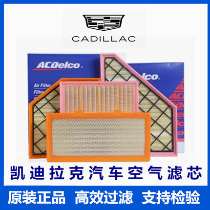凯迪拉克空气滤芯格 XT4 XT5 XT6 CT4 CT5 CT6 ATSL XTS SRX原厂