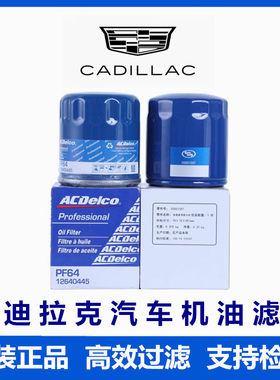凯迪拉克原厂机油滤芯