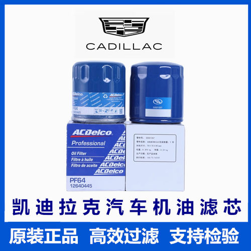 凯迪拉克原厂机油滤芯