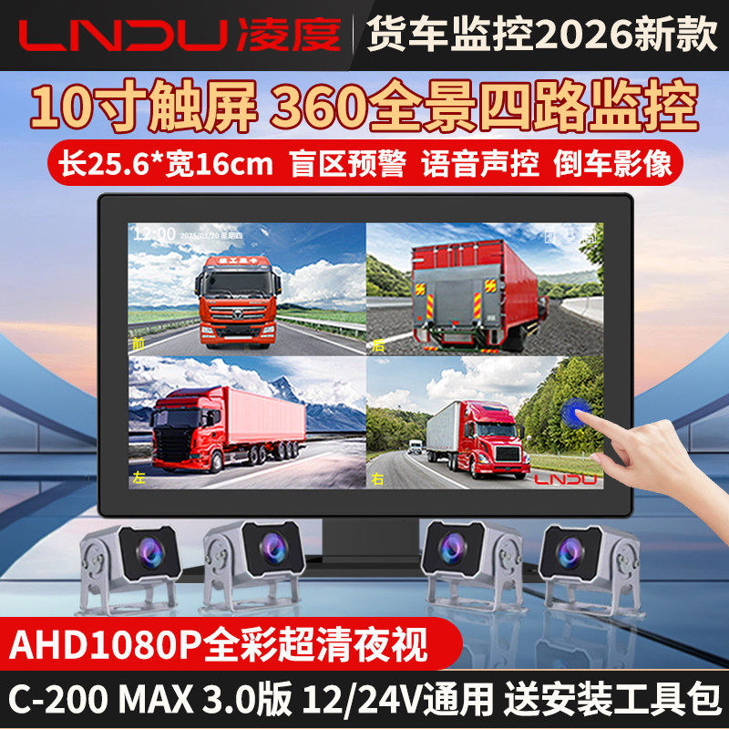 凌度货车四路监控盲区预警高清夜视倒车影像停车监控12V24V一体机