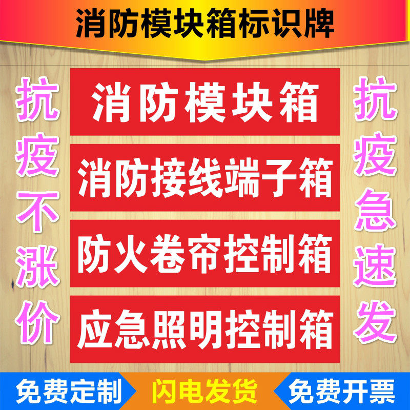 防火卷帘控制箱标志贴消防接线端子箱标识牌应急照明控制箱贴纸消防