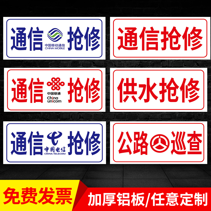 标识牌警示牌电力抢修牌通信抢修车牌通信抢修牌标牌移动联通电信定做