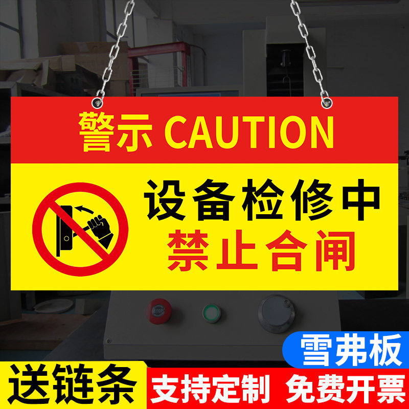 正在维修标识牌设备检修中电梯保养中机械维修中正在维修禁止合闸开机