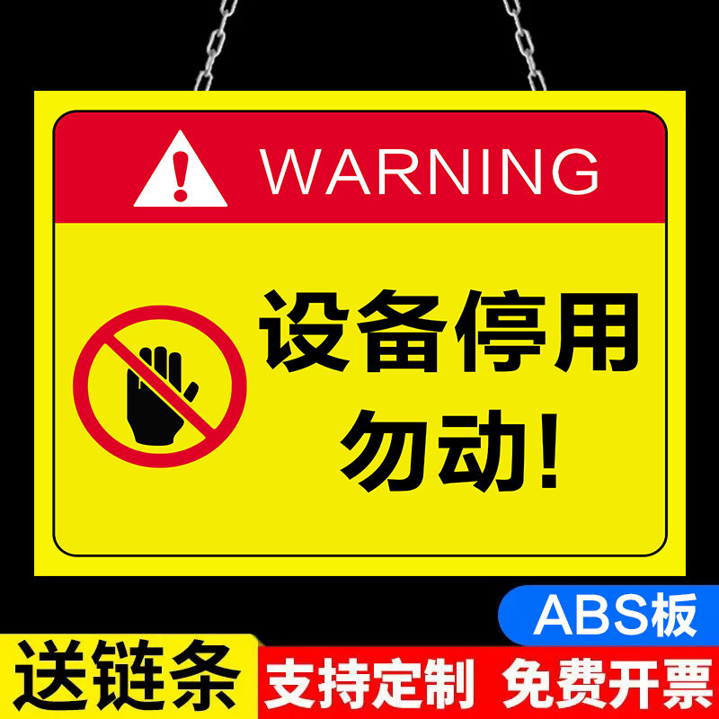 设备停用标识牌标示贴纸工厂车间机器设备维修故障请勿操作使用安全