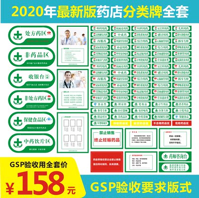 药店分类标识牌全套otc贴纸gsp