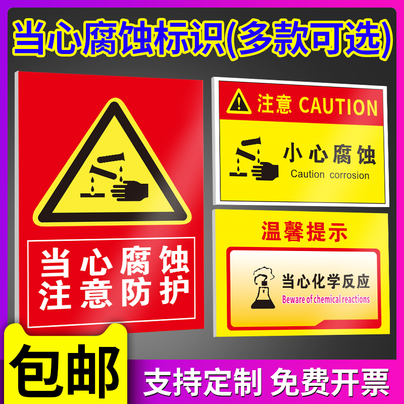 危险化学品危化品仓库存放当心腐蚀安全标识牌工厂库房反应小心防护