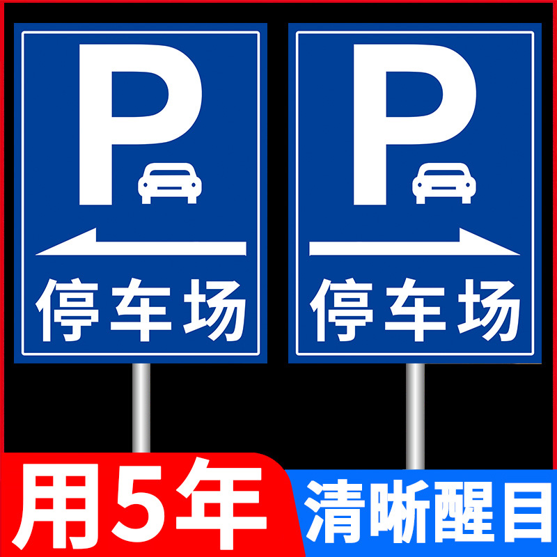 停车场指示牌标识牌户外停车场交通标志牌立式导向牌指引牌引路牌商场