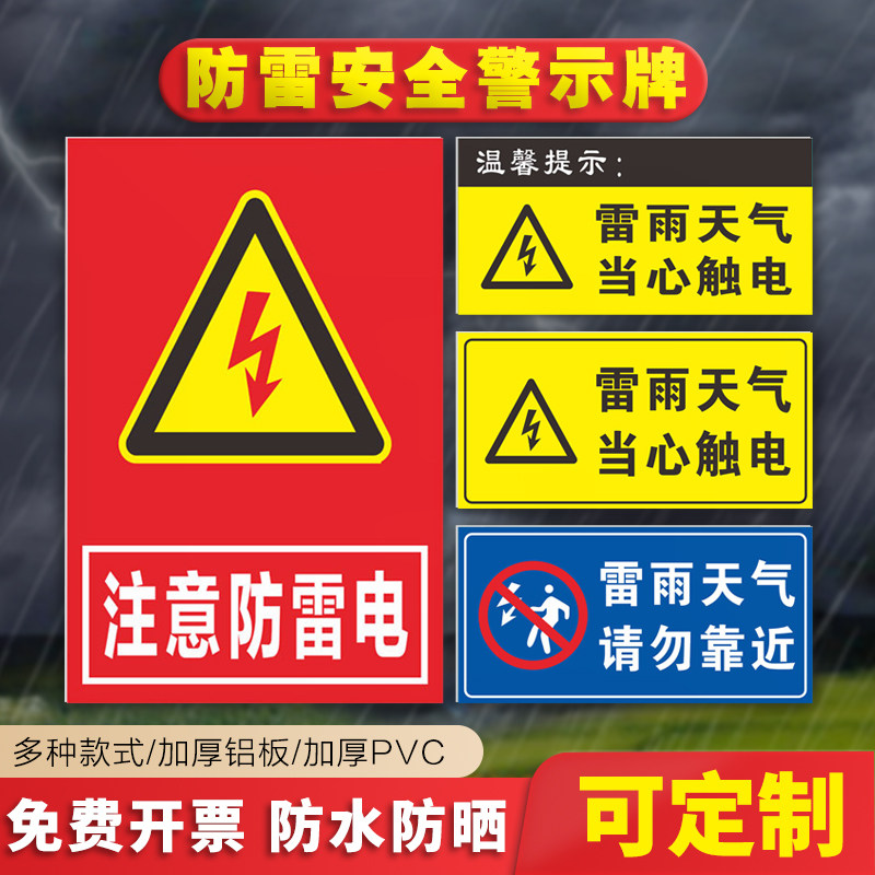 警告标牌避雷接地点标志牌避雷针防雷针标识牌雷雨天气请勿靠近提示牌