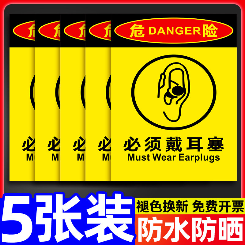 必须戴耳塞护耳器警示牌工厂生产车间噪声音有害安全