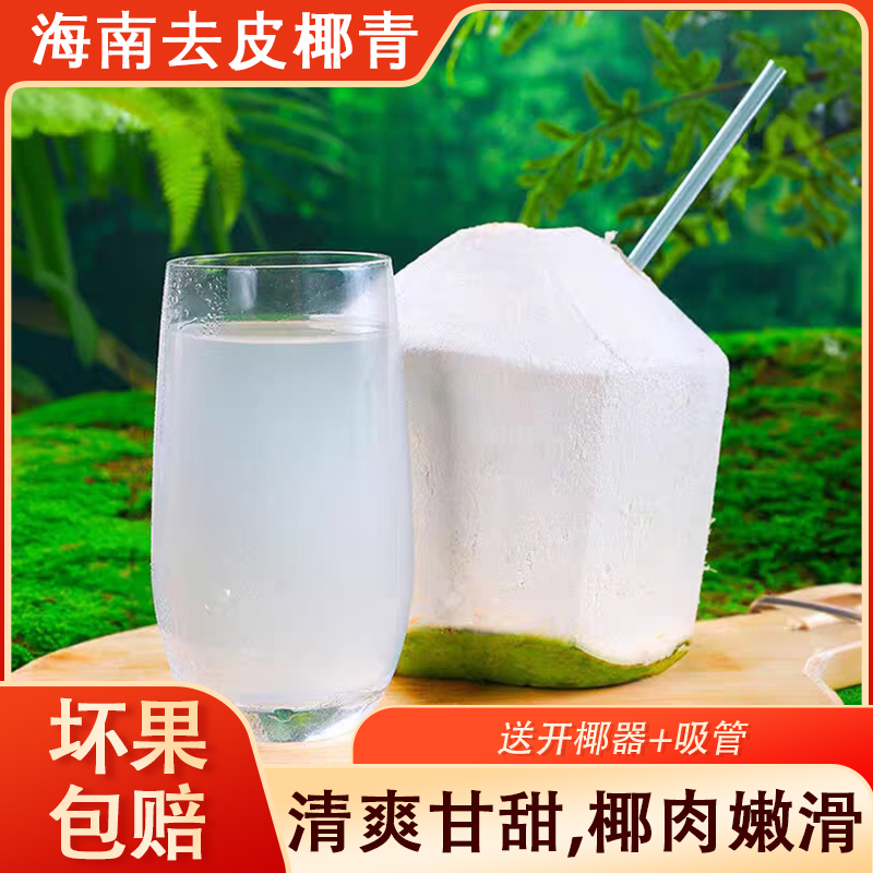 海南特产去皮椰青新鲜椰子汁
