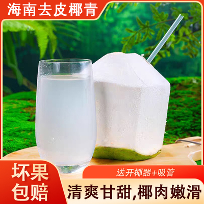 海南特产去皮椰青新鲜椰子汁