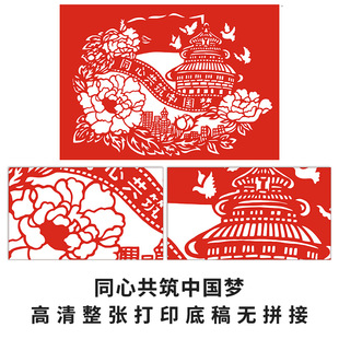 中国梦剪纸图案学生手工课剪纸作业刻纸底稿A3A4/4开高清打印样稿