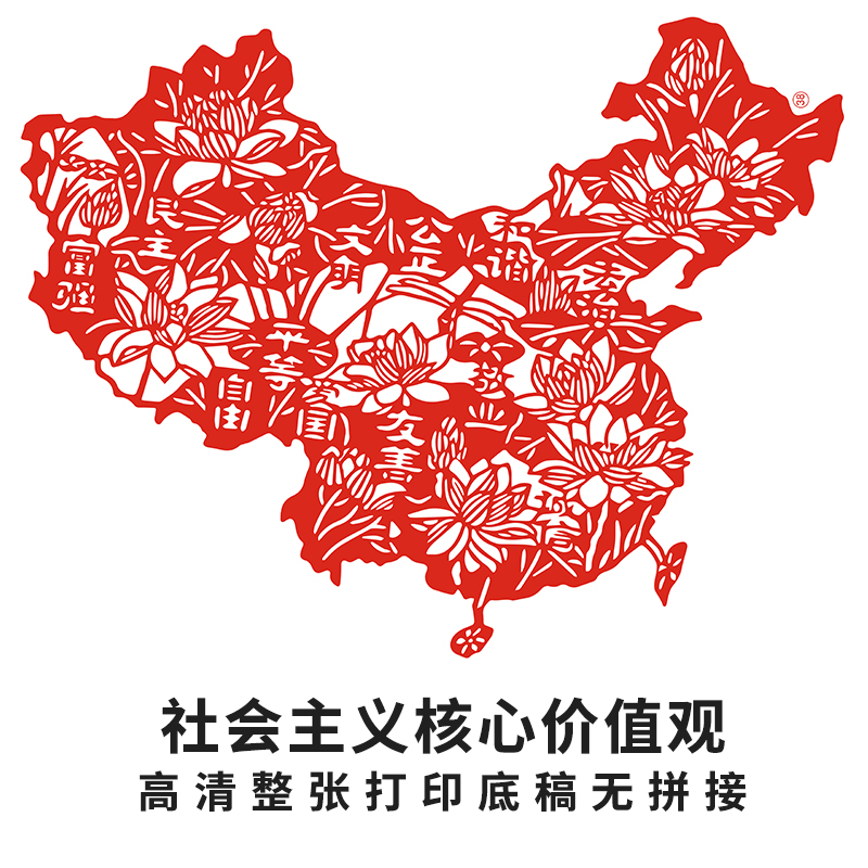 社会主义核心价值观剪纸底稿