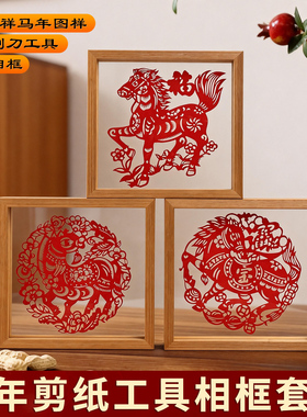马年新年剪纸画相框春节手工DIY材料包2026年半成品非遗刻纸窗花