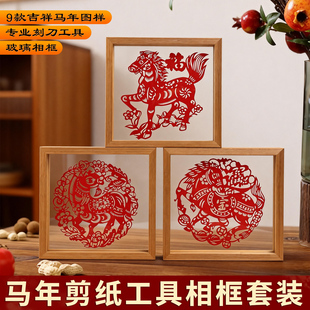 马年新年剪纸画相框春节手工DIY材料包2026年半成品非遗刻纸窗花
