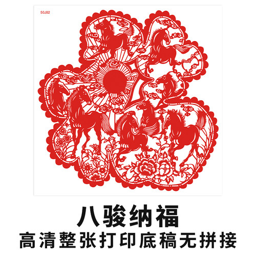 八骏纳福剪纸底稿四开刻纸图案非遗学生手工diy马年福字打印底稿