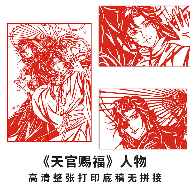 天官赐福动漫人物剪纸底稿谢怜花城组合a3打印手工diy刻纸图案画