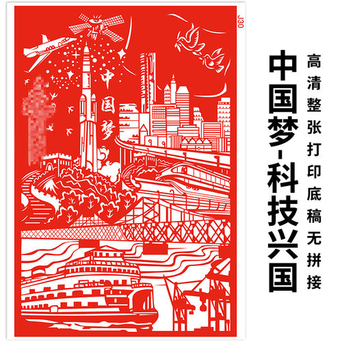 国庆主题剪纸爱国科技兴国底稿
