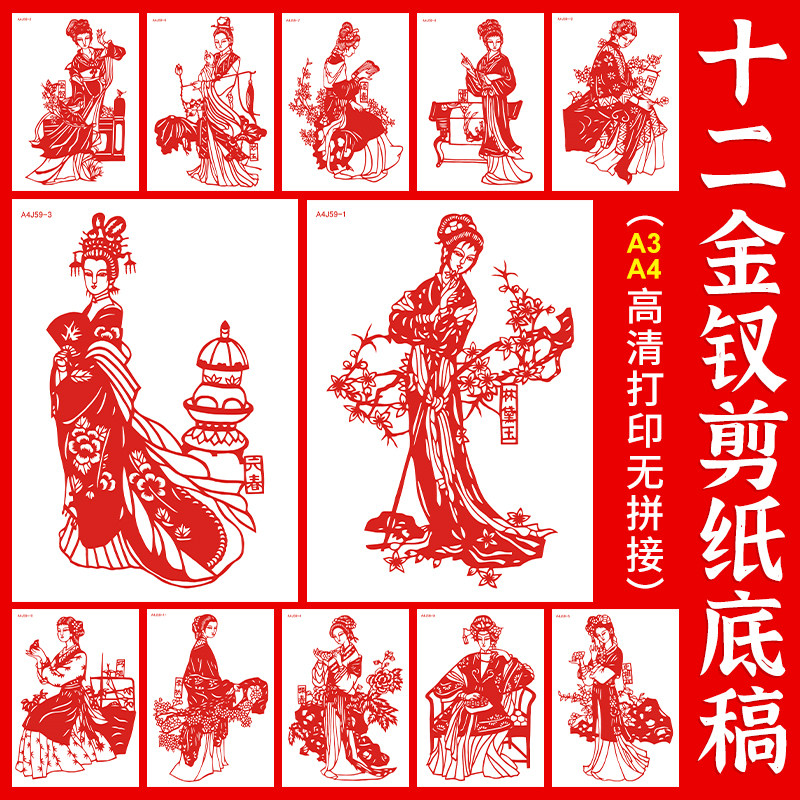 金陵十二钗剪纸底稿红楼梦人物图图片