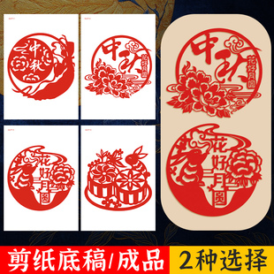 中秋节剪纸底稿半成品A4打印剪纸画嫦娥奔月玉兔月饼剪纸成品刻画