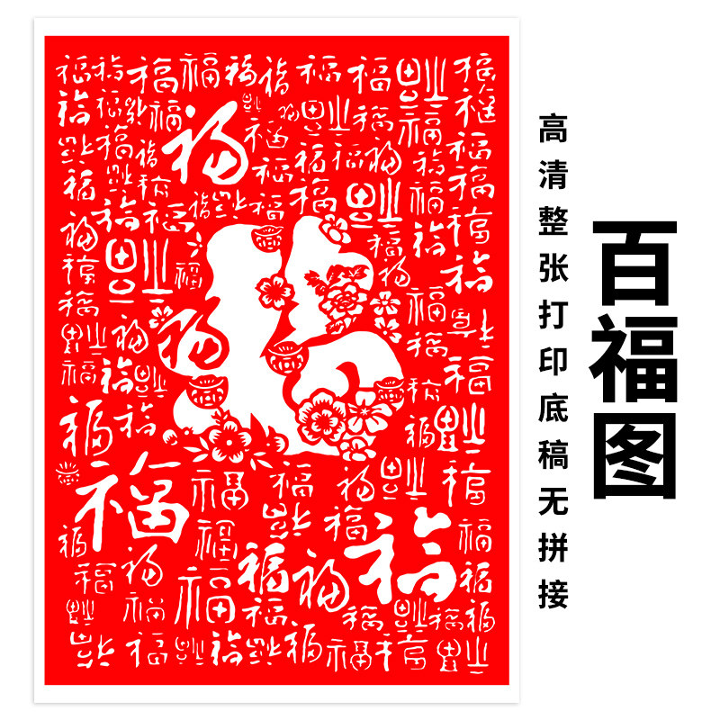 百福图剪纸底稿a4学生手工艺术作业中国风半成品a3多福字刻纸图案图片
