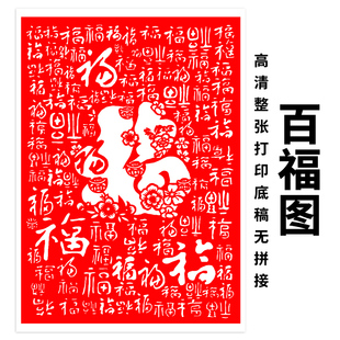 百福图剪纸底稿a4学生手工艺术作业中国风半成品a3多福字刻纸图案