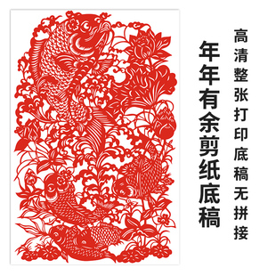 年年有余剪纸底稿新年祥瑞祝福大号高清打印样稿学生手工刻纸素材