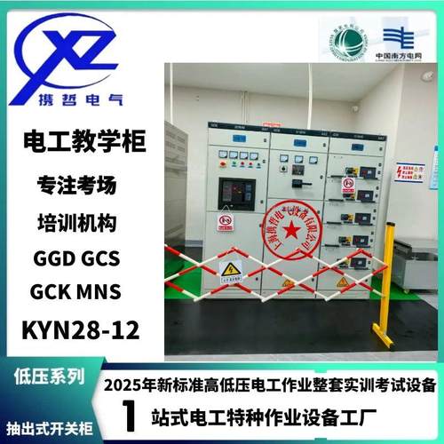 特种作业电工培训教学考试设备