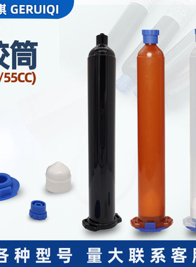UV胶水专用点胶针筒分装胶筒蓝色后盖堵头30/55CC黑色四件套