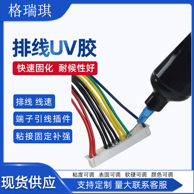 电子线排线束焊点保护UV胶无影胶