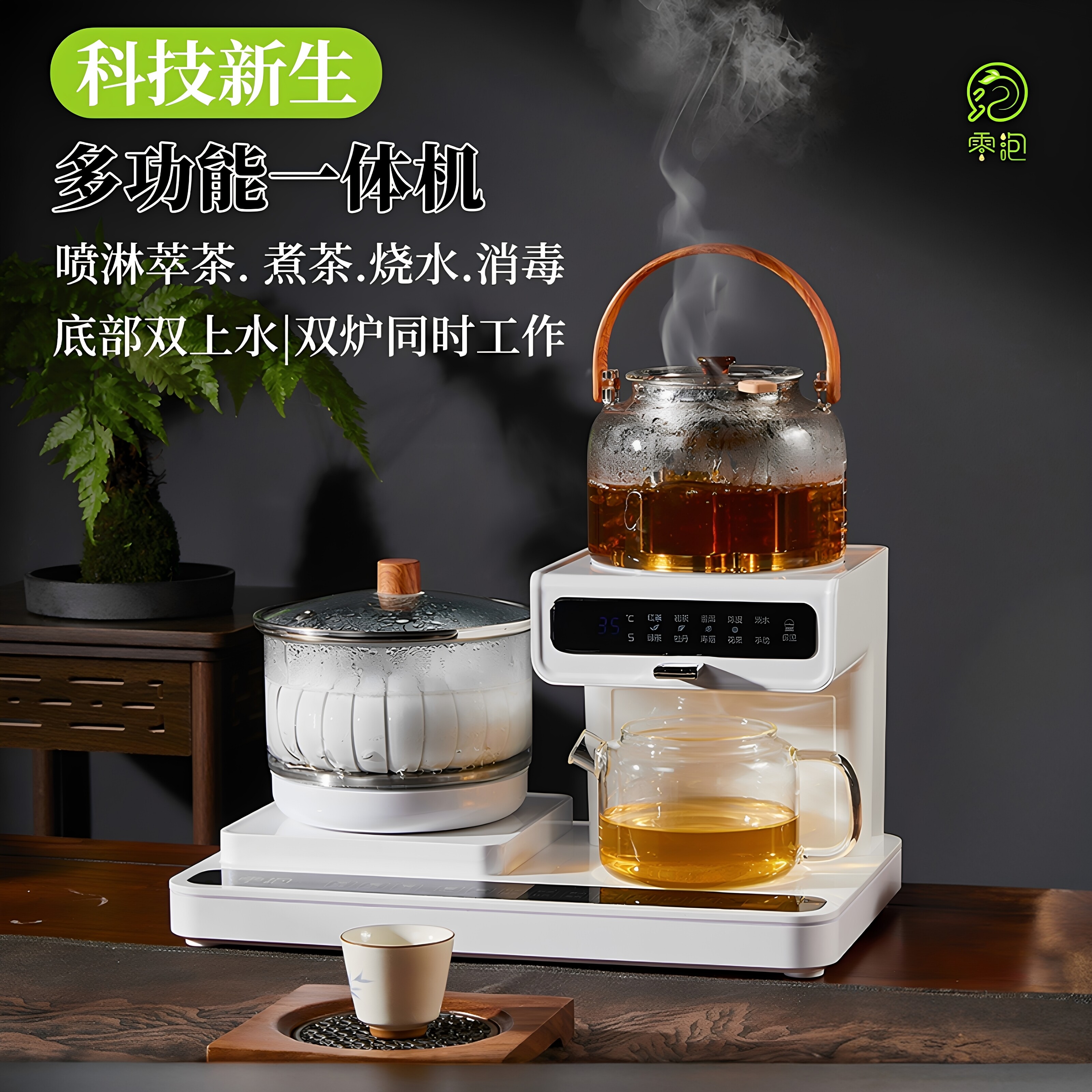 零泡智能萃茶机多功能自动上水消毒保温喷淋式养生煮茶器茶饮机