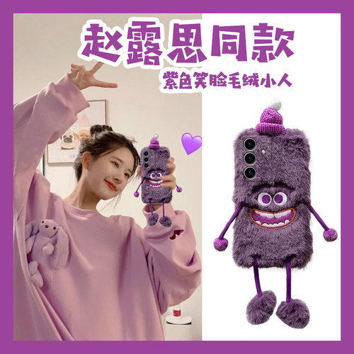 赵露思同款适用三星s24plus手机壳s23+十s22紫色s21fe怪兽s20ultra卡通s10秋冬季s9毛绒绒s8硅胶note20galaxy