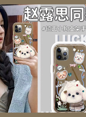 赵思露同款小狗支架适用苹果iphone15promax手机壳14plus镜面13mini水钻12pm镜子11por日韩x8xr7xsmax6se2se3