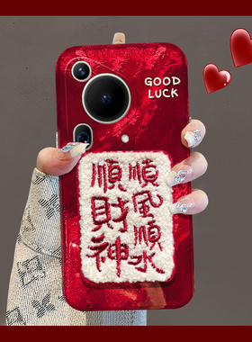 顺风顺水适用华为pura70pro手机壳p60art顺财神p50e刺绣p40por+十p30新年p20卡通p10plus蛇年p9硅胶过年红色p
