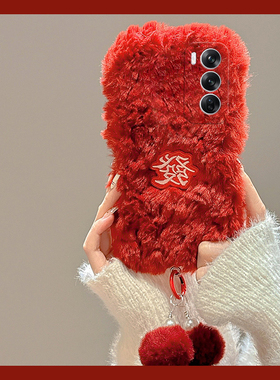 刺绣发财适用opporeno13手机壳reno12pro毛球reon11挂链10por+十9简约7se新年6秋冬季5k女4se硅胶3毛绒绒oppo