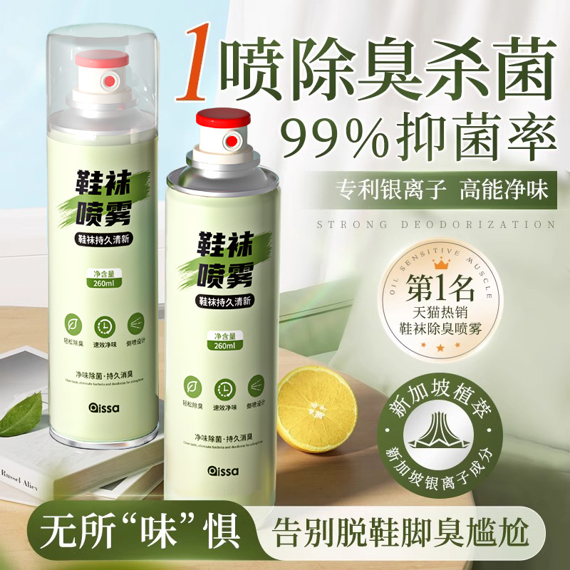 鞋子除臭剂喷雾鞋袜鞋柜球鞋防臭清新非杀菌脚气银离子除异味神器