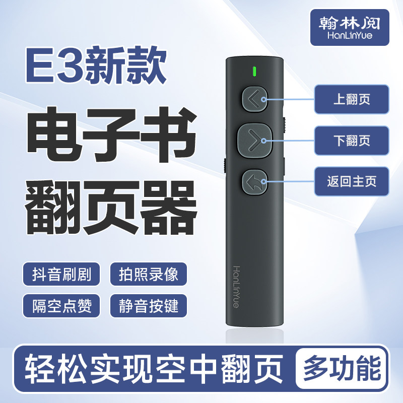 翰林阅E3电子书翻页器平板阅读小说手机蓝牙静音遥控器远程电纸书看书自动抖音懒人神器苹果控制器ipad翻屏器