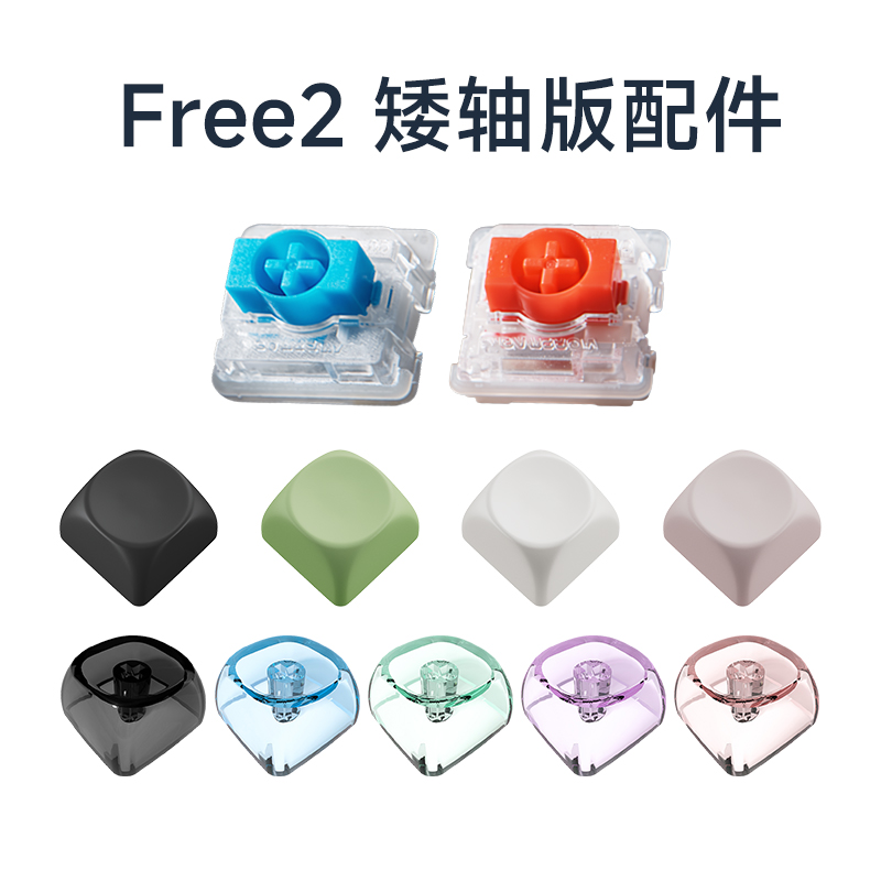 翰林阅[Free系列]配件 矮三脚轴 纯色MOA十字键帽高透MOA十字键帽