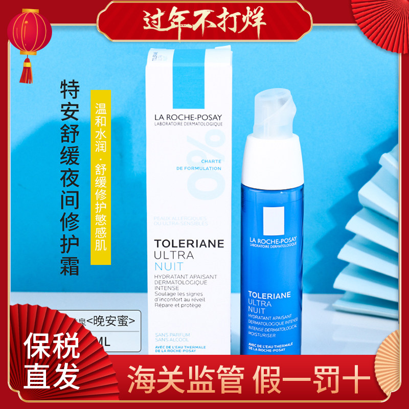 法国la roche posay理肤泉特安舒缓夜间修护乳40ml/支