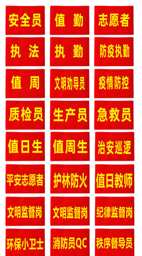 包邮袖标定做专属词语