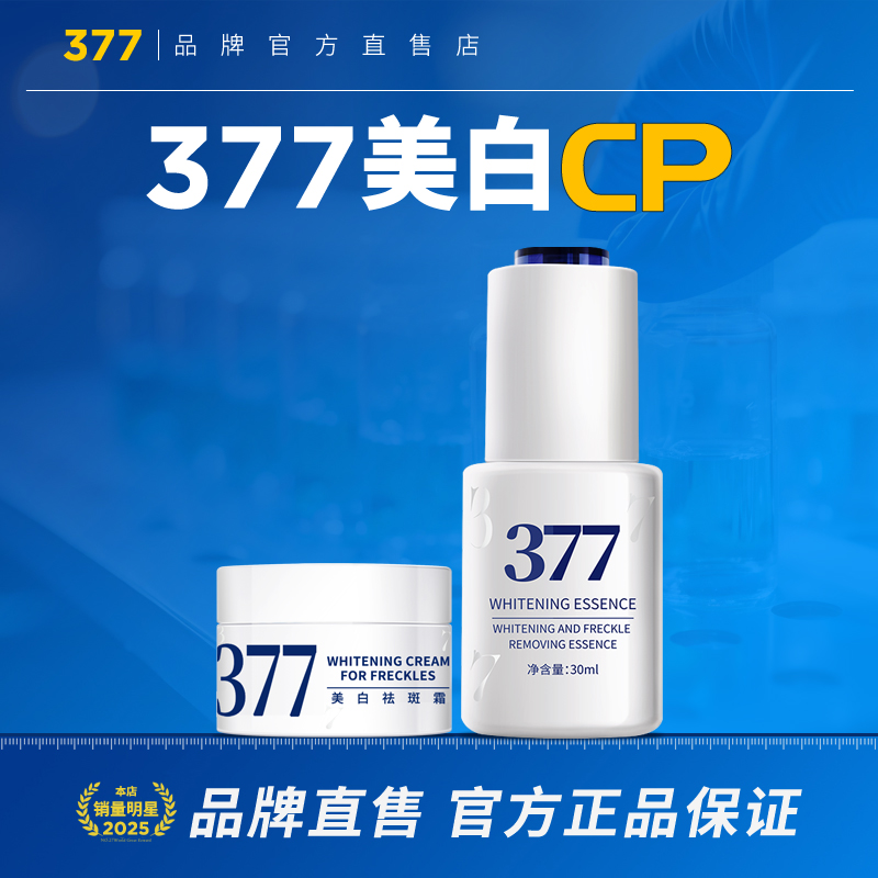 377美白面霜祛斑霜去斑淡斑精华乳液提亮官方正品套装