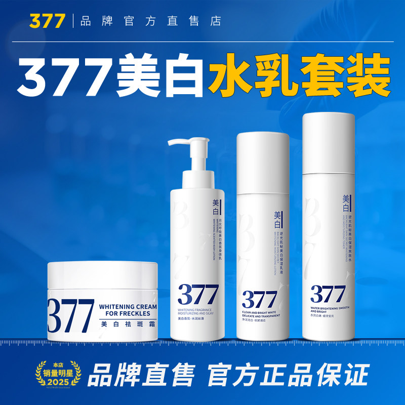 377美白面霜祛斑霜去斑淡斑精华乳液提亮官方正品套装