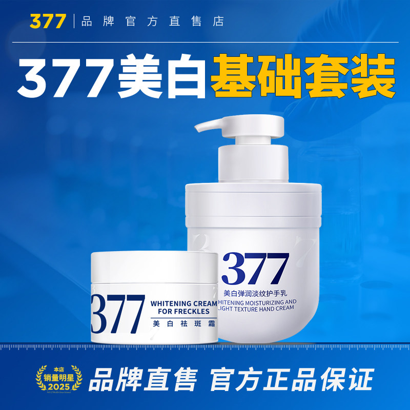 377美白面霜祛斑霜去斑淡斑精面部护理套装
